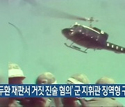 '전두환 재판서 거짓 진술 혐의' 군 지휘관 징역형 구형