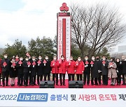 충남도, 희망 2022 나눔 캠페인 '사랑의 온도탑' 제막..148억 7000만 원 목표