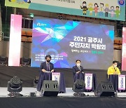 공주시, 2021년 주민자치박람회.. '활동 우수사례 공유 - 자치회 발전 도모