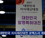 대한민국 지식재산대전 4일까지 코엑스서 개최