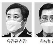 유진규 울산청장·최승렬 강원청장 치안정감 승진