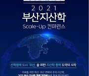 부산TP 지산학협력 scale-up 컨퍼런스 개최