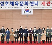 안산시, 주민 숙원 '성호체육문화센터' 개관