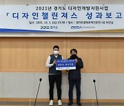 경과원, '2021년 디자인챌린져스 성과보고회' 개최
