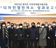 경과원, 디자인챌린져스 성과보고회 개최