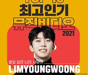 임영웅, 2021년 1월~11월 유튜브 최고 인기  뮤비 1위