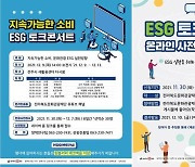 전북문화관광재단, 지속가능한 소비 'ESG 토크콘서트' 9일 개최