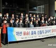 민주당 충북 광역·기초의원 "대선 승리 위해 앞장서겠다"