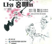 청도연극협회, 4~5일 군민회관서 정기공연