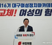 원희룡, 국민의힘 대구여성아카데미 강연