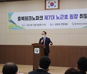 노근호 충북테크노파크 7대 원장 취임..3대 경영전략 실행
