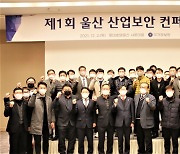 [울산소식]울산 산업보안 콘퍼런스 개최 등