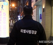 전북도 특사경, 연말 '코로나19 확산방지·청소년 보호' 총력