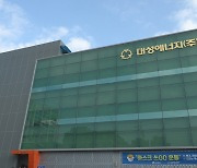 대성에너지 '지역사회공헌 인정기업' 2년 연속 선정