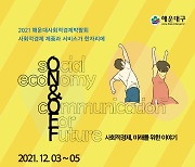 [부산소식]해운대구, 사회적경제 기업 지원 박차