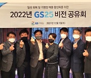 GS25, 경영주 비전 공유회 열어 2022년 1800억원 수준 가맹점 상생 지원안 발표