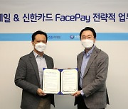 GS리테일-신한카드, 안면인식 결제 시스템 신한 Face Pay 서비스 선봬
