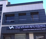전남VR⋅AR제작거점센터, 전남 실감형 산업 요람 순천 거점 공식 개소