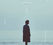 '긴 하루' 김동완x남보라x신소율x정연주, 12월 개봉..포스터 공개