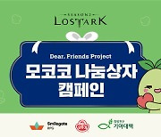 로스트아크, 이용자 참여 기부 캠페인 '모코코 나눔 상자' 여정 공개