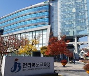 전북교육청, 지방교육재정 운용 도지역 최우수기관 선정