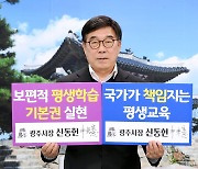 신동헌 광주시장 보편적 평생학습 기본권 위한 '100만인 서명운동' 챌린지 동참