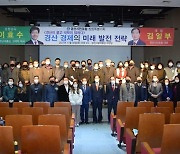 [경산24시] 경산시민포럼, '경산 경제의 미래 발전 전략' 포럼 개최