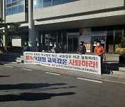 [경기교육24시] 경기도 교육 공무원들, 이재정 교육감 규탄 다발시위