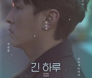 김동완·남보라·신소율 '긴 하루' 12월 개봉