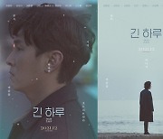 김동완→신소율 '긴 하루', 쓸쓸함 담긴 포스터 공개..12월 개봉