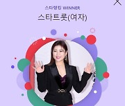 16주 연속 대기록..송가인, 11월 4주차 스타트롯 女랭킹 1위