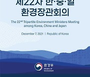 한중일 환경장관, 미세먼지 등 동북아 환경협력 논의