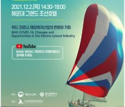 '위드코로나, 해양레저산업에 기회' 부산서 국제콘퍼런스