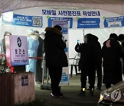 오미크론 확산 우려에 인천 선별진료소 연장 운영