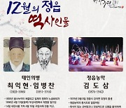 정읍시, 12월의 인물로 태인의병 '최익현·임병찬', 정읍농악 '김도삼' 선정