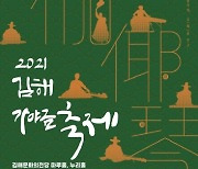 김해문화재단, 제11회 김해가야금페스티벌 개최