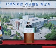군포시, '군포시 산본도서관' 리모델링 공사 착공식 개최