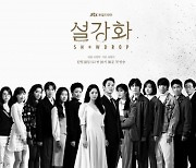 정해인·지수→장승조·김혜윤,  '설강화' 출연 배우 23인 단체 포스터