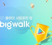 빅워크, 구글플레이 '2021 올해의 베스트 앱 사회공헌 부문' 최우수상 선정