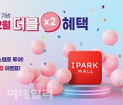 아이파크몰, 멤버십 출시 2주년 '포인트 10배 적립' 이벤트
