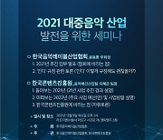 음레협·콘진원, 9일 '대중음악 산업 발전을 위한 세미나' 개최