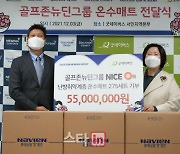 골프존뉴딘그룹, 동절기 난방 취약계층을 위한'나이스온(溫)' 기부금전달[영상]