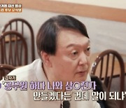윤석열 "아내 김건희, 대선 출마 소식에 법원 가 도장 찍자고"