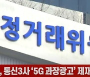 (영상)공정위, 통신3사 '5G 과장광고' 제재 착수