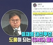 [백브리핑] '이재명 도운 의원들' 줄세운 '순정남' 김용민