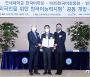 연세대, 외국인 위한 KBS한국어능력시험 개발 업무협약