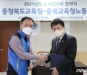 충북교육청-충북교육청노동조합, 노사협의회 합의서 서명