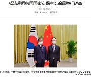 中외교부, 종전선언 언급없이 "양제츠·서훈, 글로벌공급망 협력"