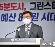 부산시, 국비 8조원 시대 개막..내년 8조1592억원 '역대최다'