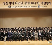 성신여대, ROTC 창설 10주년..기념식 개최